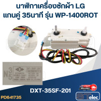 ราคา นาฬิกาเครื่องซักผ้า LG แกนคู่ 35นาที DXT 35SF 201 รุ่น WP 1400ROT แท้ (21525275112)