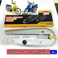 ราคา บังโซ่เดิม เวฟ125 W125SW125RW125ไฟเลี้ยวบังลม ไม่มีน็อตแถม (21574505186)