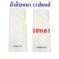 ราคา ผ้าดิบ ผ้าขาวดิบ ผ้าด้ายดิบ ผ้าทำกระเป๋า ลูกปะคบ ผ้าบริจาคยกพับ หนา11ปอนด์ 10หลา 20หลา 30หลา 40หลา หน้ากว้าง90เซนติเมตร ผ้าเมตร ราคากันเอง ราคาถูกคุณภาพโรงงาน (21582501703)