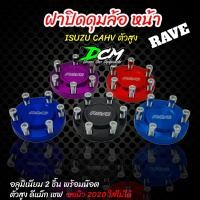 ราคา ปิดดุมหน้า ดีแม็กตัวสูง 2ชิ้น ฝาครอบดุมล้อดีแม็ก คู่หน้า ดุมซิ่ง สำหรับ กระบะ isuzu D Max Hi Lander CHEVROLET ตัวยกสูง ดีแม็ก 2020 2022 ใส่ไม่ได้ (18225164998)