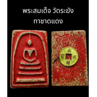 ราคา C039 พระสมเด็จ วัดระฆัง ทาชาดแดง เนื้อผง หลัง เหรียญ จีน โบราณ ขนาด 2 0x3 5 cm (21607688180)
