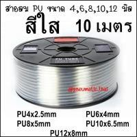 ราคา PU 10M สายลม Polyurethane Tube ขนาดสายลม 4มิลสายลม 6มิลสายลม 8มิลสายลม 10มิลสายลม 12มิล มี 4 สี ฟ้า ดำ ส้ม ใส สายลมตัดที่ 10 เมตร 1จำนวน ทนแรงดัน 10Bar (4000754382)
