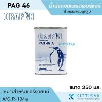 ราคา น้ำมันคอมแอร์ PAG46 ยี่ห้อ ORAFON ขนาด 250 มิลลิลิตร น้ำมันคอมเพรสเซอร์ น้ำมันคอม (20397107586)