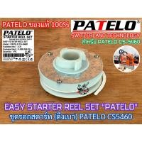 ราคา รอกสตาร์ท PATELO CS 5460 แท้100 ลานดึงเบา พร้อมเชือก สำหรับ ชุดสตาร์ท EASY START เฉพาะบางรุ่นเท่านั้น เช่น Bento1888 รอกสตาร์ท5460 รอก5460 รอกPATELO ลานสตาร์ท5460 ลานสตาร์ทPATELO รอกสตาท5460 ลานสตาท54