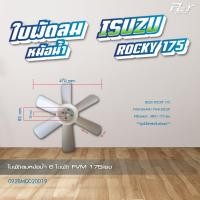 ราคา ใบพัดลมหม้อน้ำ ISUZU ROCKR 175 240 6SD1 240hp 6SA1 210hp 6SE1 195hp 6BG1 175hp ของแต่ง รถบรรทุก (21429008153)