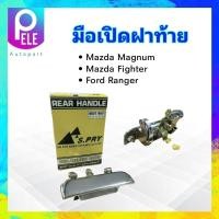 ราคา มือเปิดฝาท้าย Ford Ranger Mazda Fighter Magnum ปี96 02 แบบชุบโครเมียม A61 S PRY มือเปิดฝาท้ายตรงกลาง Ford Ranger (20521596401)