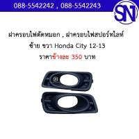 ราคา ฝาครอบไฟตัดหมอก ฝาครอบไฟสปอร์ตไลท์ L R City 2012 2013 ของเทียบ มือ1 ยังไม่เคยใช้งาน สภาพ 95 98 อาจมีรอยจากการเก็บสินค้ารวมกัน (16408167131)