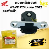 ราคา คอยพลัสเชอร์ WAVE 125i หัวฉีด 2012 สตาร์ทเท้า HONDA พลัสเซอร์คอยล์ เวฟ125ไอ หัวฉีด 2012 สตาร์ทเท้า พร้อมจัดส่ง พร้อมรับประกัน (20953953042)