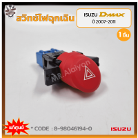 ราคา สวิทช์ไฟฉุกเฉิน สวิทช์ไฟผ่าหมาก สวิทช์ไฟขอทาง ISUZU D MAX ปี 2007 2011 อีซูซุ ดีแม็กซ์ แท้ศูนย์ ชิ้น (19428615370)