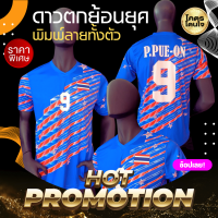 ราคา เสื้อฟุตบอลทีมชาติไทย ย้อนยุค รุ่นดาวตก สีน้ำเงิน พิมพ์ชื่อ ปิยพงษ์ (21469394226)