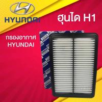 ราคา กรองอากาศ ฮุนได H1 Hyundai H1 ฮุนได เฮชวัน (16008688958)