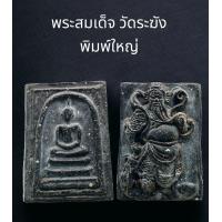 ราคา C032 พระสมเด็จ วัดระฆัง พิมพ์ใหญ่ เกศทะลุซุ้ม เนื้อเกินพิมพ์ สีดำ หลัง เทพเจ้า กวนอู ขนาด 4x3 cm (21602038045)