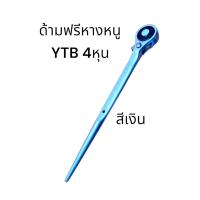 ราคา ด้าม ฟรี หางหนู 4หุน YTB ประแจ หางหนู ด้ามก็อก แก็ก ประแจ ฟรี ปลาย เหลม สีดำ (21350922483)