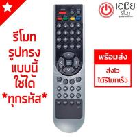 ราคา รีโมททีวี ไมตรอน Mitron รุ่น QY (507378776)