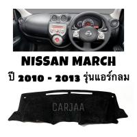 ราคา พรมปูคอนโซลหน้ารถ รุ่น นิสสัน มาร์ช ปี 2010 2020 Nissan March (21434208202)