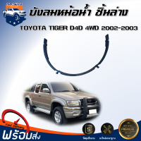 ราคา สินค้าแท้ศูนย์ บังลมหม้อน้ำ พลาสติก โตโยต้า ไทเกอร์ ดี4ดี ตัวสูง ชิ้นล่าง ปี 2002 2003 ได้รับสินค้า 1 ชิ้น บังลมพลาสติก Radiator windshield TOYOTA HILUX TIGER D4D 4WD 2002 2003 (21571488776)