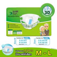 ราคา ผ้าอ้อมผู้ใหญ่ ผ้าอ้อมผู้สูงอายุ ผู้ป่วย แบบเทปกาว G SURE PLUS ขนาด M L (21424621227)
