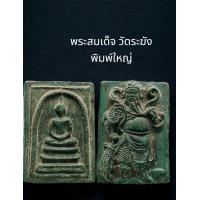 ราคา C033 พระสมเด็จ วัดระฆัง พิมพ์ใหญ่ เกศทะลุซุ้ม เนื้อเกินพิมพ์ สีเขียว หลัง เทพเจ้า กวนอู เนื้อผง ขนาด 4x3 cm (21602504868)