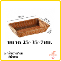 ราคา ถาดหวายเทียมทรงเหลี่ยม สีน้ำตาลอ่อน ถาดเบเกอรี่ BREAD BASKET ถาดหวายเทียม ถาดใส่ขนมปัง ถาด (11890095107)