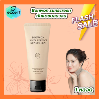 ราคา 1 หลอด Bonwon Sunscreen CC cream กันแดดบอนวอน ไม่ติดขน กันน้ำ กันเหงื่อ กันแดด 150 ml หลอด (21412308545)