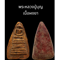 ราคา C053 พระหลวงปู่บุญ เนื้อผงยา จินดามณี พิมพ์นาง สามเหลี่ยม ฐาน 9 ชั้น ขนาด 2 0x3 5 cm (21657189154)