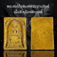 ราคา พระสมเด็จพิมพ์พิชัยฐานสิงห์ เนื้อสีเหลืองฟักทองเนื้อหามวลสารจัดจ้านทีมนี้มีน้อยหายากน่าเก็บครับ A322 (21464950751)