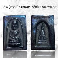 ราคา หลวงปู่ทวดเนื้อเหล็กไหลเมฆพัตรเหล็กไหล7สีหลังเจดีย์ A316 (21406423034)
