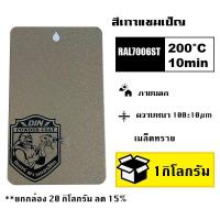 ราคา สีพาวเดอร์โค้ท สีฝุ่น Powder coating ใช้กับเครื่องพ่นสีฝุ่น เท่านั้น (21230001646)