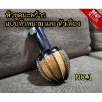 ราคา หัวขูดมะพร้าว หัวขูดมะพร้าวหัวเฟือง และ หัวขูดมะพร้าวหัวหนาม หัวขูดมะพร้าวแบบตะปู รุ่นขายดี มีเก็บปลายทาง (6661226450)