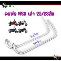 ราคา คอท่อเลส MSX ปีเก่า มีขนาด 25 28 ท่อ ออกบน คอท่อmsx งานเลสแท้ (15492186746)