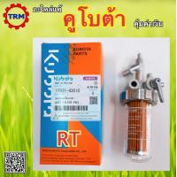 ราคา ชุดกรองน้ำมันเชื้อเพลิง ก็อกโซล่าRT อะไหล่แท้ คูโบต้า เครื่องยนต์ดีเซล คูโบต้า รถไถเดินตาม 1T021 43010 (13800931450)
