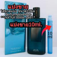 ราคา 10ml แบ่งขาย น้ำหอมโทนเย็น สปอร์ต สดชื่น Fresh Perfume for men น้ำหอมแท้ กดแบ่งจากขวด น้ำหอมแบรนด์เนมแท้ น้ำหอม น้ำหอมเค้าเตอร์แบรนด์แท้ (21554328988)
