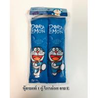 ราคา หุ้มเบลท์ ลายการ์ตูน แพ็คคู่ 2 ชิ้น ปลอกหุ้มเข็มขัดนิรภัย ลาย โดเรม่อน ลิขสิทธิ์แท้ (6728328875)