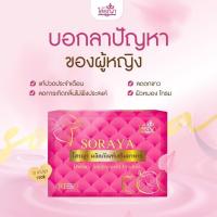 ราคา Soraya โสรญา ยาบำรุงร่างกาย ของแท้จ้า (17945518395)