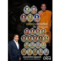 ราคา ป๋องสุพรรณ การันตี รับประกันแท้ รายการลุ้นเนื้อ ลุ้นลงยา เหรียญ รุ่น ราชาพยัคฆ์ เสือ2 หลวงพ่อพัฒน์ ปุญญกาโม หลวงปู่พัฒน์ ราคาถูก รวย (10514466052)
