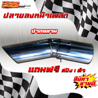 ราคา ปลายท่อหน้าเพลา ปากตรง ปากฉลาม งานสแตนเลส (21275130779)