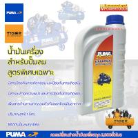 ราคา Puma น้ำมันเครื่องปั๊มลมพูม่า ขนาด 1 ลิตร สูตรเฉพาะสำหรับถ่ายน้ำมันเครื่องปั๊มลม ใช้ได้ทุกยี่ห้อ (14060453467)