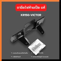 ราคา ขายึดไฟท้ายเป็ด ใส่ KR150 VICTOR แท้เบิกศูนย์ รหัส 23036 ไฟท้ายเป็ด ขายึดไฟท้ายเคอา ขายึดไฟท้ายวิคเต้อ (1998842872)