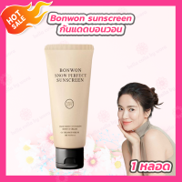 ราคา 1 หลอด Bonwon Sunscreen CC cream กันแดดบอนวอน ไม่ติดขน กันน้ำ กันเหงื่อ กันแดด 150 ml หลอด (21412262331)
