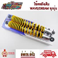 ราคา โช๊คหลัง เดิม ขนาด 335 มม WAVE DREAM ทุกรุ่น WAVE110I WAVE125 WAVE100S WAVE110 WAVE110I LED WAVE125I ปลาวาฬ LED แกนใหญ่ ขายเป็นคู่ มานะ เวฟ100 เวฟ110i เวฟ125 ดรีม (19465396569)