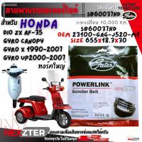 ราคา สายพาน Honda DIO ZX Gyro Canopy Gyro X 1990 2007 Gyro UP 2000 2007 ทอร์คใหญ่ SB60037HD OEM 23100 GAG J520 M1 655x18 3x30 DIO 1991 1993 Gyro 1990 Giorno 1992 ทอร์คเล็ก SB83092HD OEM 23100 GG2 7500 651x