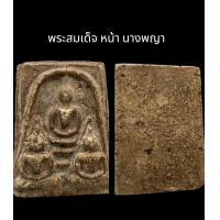 ราคา C049 พระสมเด็จ หน้า นางพญา เนื้อเก่า หลังเรียบ ไม่ทราบที่มา ขนาด 2 0x3 5 cm (21657043525)