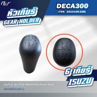 ราคา หัวเกียร์ ISUZU DECA360 DECA300 240 DECA345 FRR DECA320 270 2300 195 NPR NKR09 ของแต่ง รถบรรทุก (21570861099)