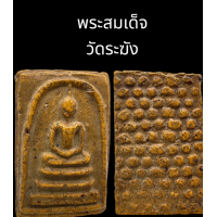 ราคา C051 พระสมเด็จ วัดระฆัง พิมพ์ใหญ่ เนื้อเหลือง เกสร หลัง ดอกพิกุล ขนาด 2 0x3 5 cm (21657103325)