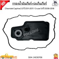ราคา กรองน้ำมันเกียร์ ปะเก็นเกียร์ Chevrolet Captiva 2 0 ปี 2011 2017 Cruze 1 8 ปี 2008 2018 24230708 (21571287407)