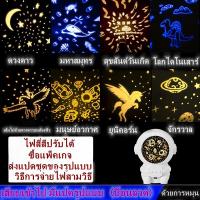 ราคา ส่งจากไทย GreenLifeโคมไฟดวงดาว โคมไฟโปรเจคเตอร์ sky projector โคมไฟดาว ไฟตกแต่งห้อง โมเดลนักบินอวกาศ โคมไฟกาแลคซี่ ไฟตกแต่งห้อง โคมไฟจำลองดวงดาว ปรับเปลี่ยนได้ 8 ลาย (21563488066)