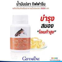 ราคา กิฟฟารีน น้ำมันปลา fish oil น้ำมันปลา fish oil1000mg ขนาด 1000 มก น้ำมันตับปลา โอเมก้า3 ดีเอชเอ น้ำมันปลากิฟฟารีน บรรจุ 50 แคปซูล (662350203)