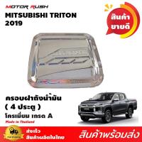 ราคา ครอบฝาถังน้ำมันโครเมียม 4ประตู TRITON 2019 อุปกรณ์ แต่งรถ อุปกรณ์แต่งรถ ครอบฝา ถังน้ำมัน โครเมี่ยม (871482459)