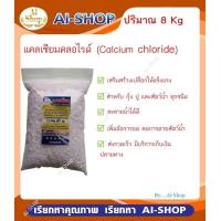 ราคา แคลเซียมกุ้ง แคลเซียมปู แคลเซียมหอย Calcium chloride 8Kg เสริมความแข็งแรงของเปลือก หรือกระดอง เพิ่มแคลเซียมสัตว์น้ำ ราคาสุดคุ้ม (7509109086)