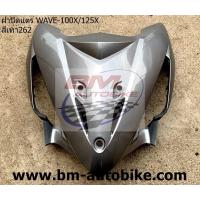 ราคา ฝาปิดแตร WAVE 100X 125X คละสี ฝาปิดแตรเวฟx คละสี ฝาปิดแตร HONDA WAVE 100X 125X (16876932791)